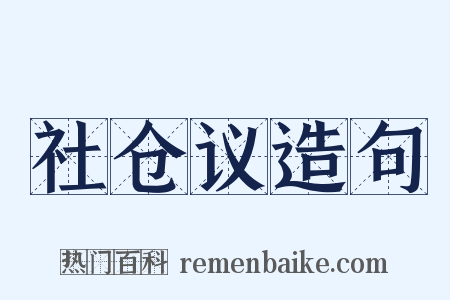 社仓议造句是什么意思的图片
